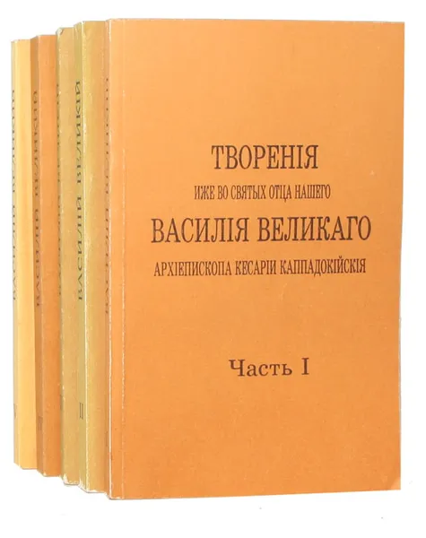 Обложка книги Творения иже во святых отца нашего Василия Великого (комплект из 5 книг), Святитель Василий Великий