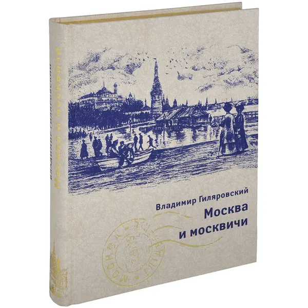 Обложка книги Москва и москвичи (подарочное издание), Владимир Гиляровский