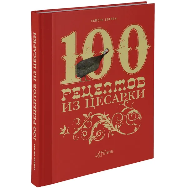 Обложка книги 100 рецептов из цесарки, Самсон Согоян