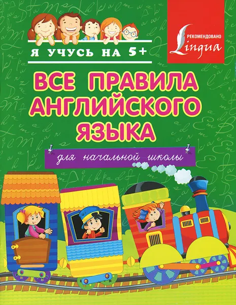 Обложка книги Английский язык. Для начальной школы. Все правила, С.А. Матвеев