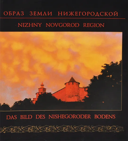 Обложка книги Образ земли Нижегородской / Nizhny Novgorod Region / Das bild des Nishegoroder bodens, В. Алов, В. Андрианов, Н. Мошков