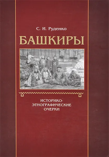 Обложка книги Башкиры. Историко-этнографические очерки, С. И. Руденко