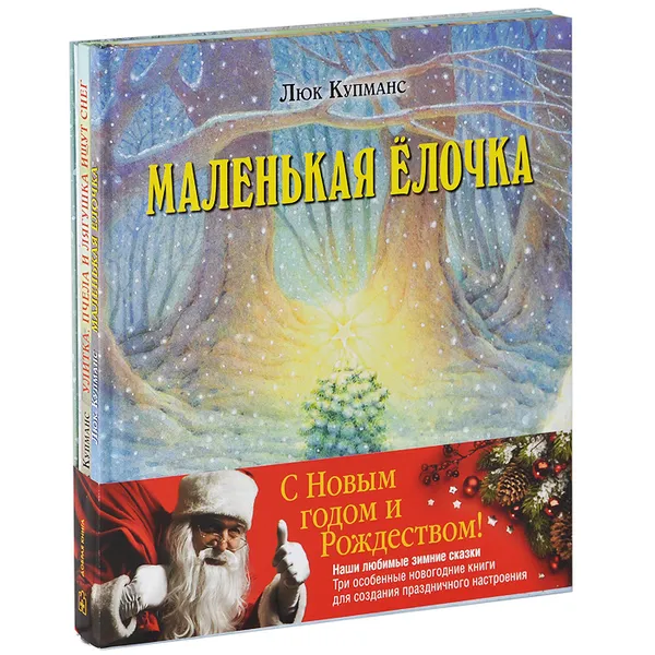 Обложка книги Зимние сказки (комплект из трех новогодних сказок), Люк Купманс