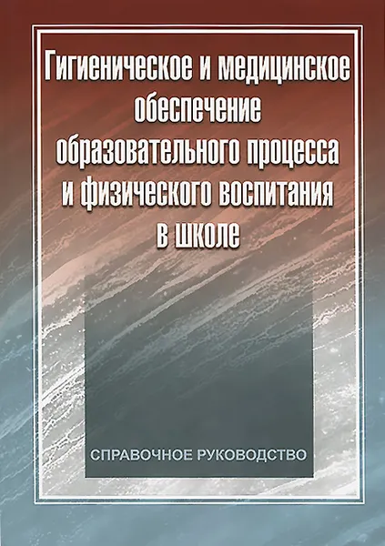 Обложка книги Гигиеническое и медицинское обеспечение образовательного процесса и физического воспитания в школе, Б. А. Поляев, А. Г. Румянцев, Г. А. Макарова, Т. Е. Виленская