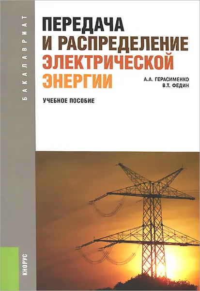 Обложка книги Передача и распределение электрической энергии. Учебное пособие, А. А. Герасименко, В. Т. Федин