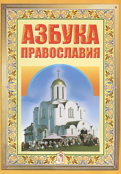 Обложка книги Азбука Православия, 