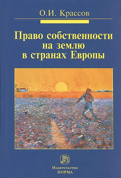 Обложка книги Право собственности на землю в странах Европы, О. И. Крассов