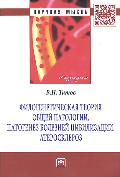 Обложка книги Филогенетическая теория общей патологии. Патогенез болезней цивилизации. Атеросклероз, В. Н. Титов