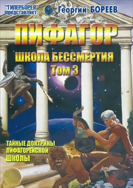 Обложка книги Пифагор. Том 3. Школа бессмертия, Георгий Бореев