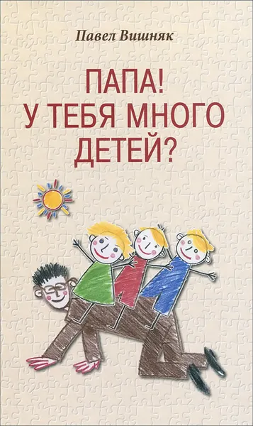Обложка книги Папа! У тебя много детей?, Павел Вишняк