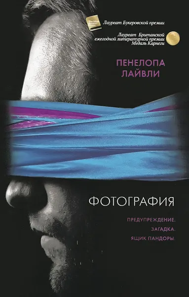 Обложка книги Фотография, Пенелопа Лайвли