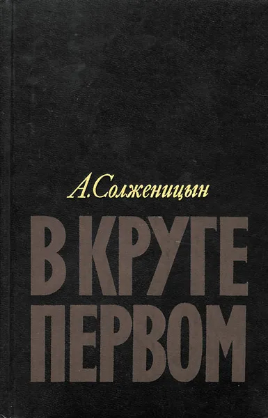 Обложка книги В круге первом, А. Солженицын