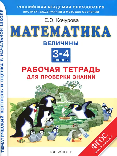 Обложка книги Математика. 3-4 классы. Рабочая тетрадь для проверки знаний, Кочурова Елена Эдуардовна