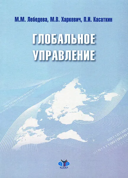 Обложка книги Глобальное управление, М. М. Лебедева, М. В. Харкевич, П. И. Касаткин