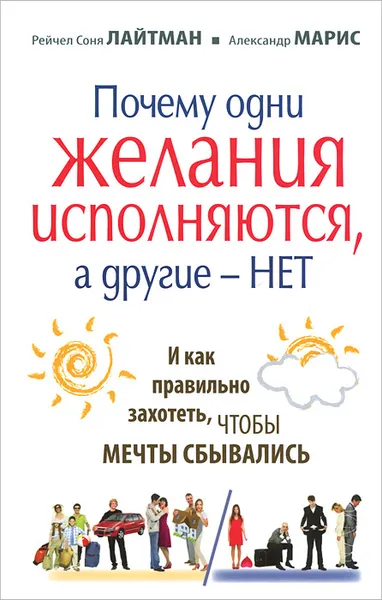 Обложка книги Почему одни желания исполняются, а другие нет, и как правильно захотеть, чтобы мечты сбывались, Рейчел Соня Лайтман, Александр Марис