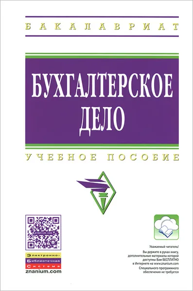 Обложка книги Бухгалтерское дело. Учебное пособие, Мария Рыбянцева,Галина Ясменко,И. Заболотная,О. Игнатова,Юрий Сигидов,Александр Трубилин