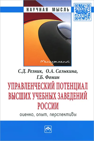 Обложка книги Управленческий потенциал высших учебных заведений России. Оценка, опыт, перспективы, С. Д. Резник, О. А. Сазыкина, Г. Б. Фомин