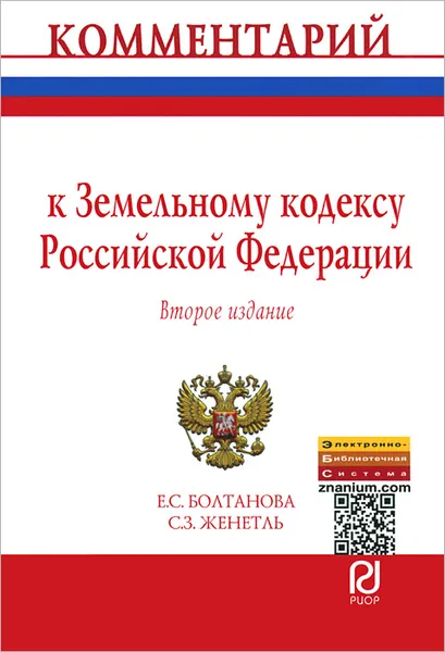 Обложка книги Комментарий к Земельному кодексу Российской Федерации, Е. С. Болтанова, С. З. Женетль