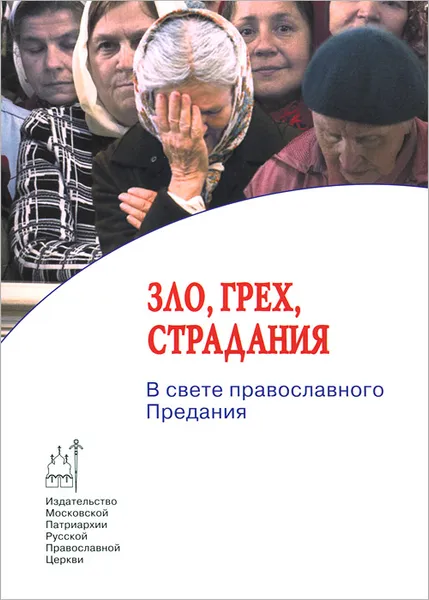 Обложка книги Зло, грех, страдания. В свете православного Предания, 