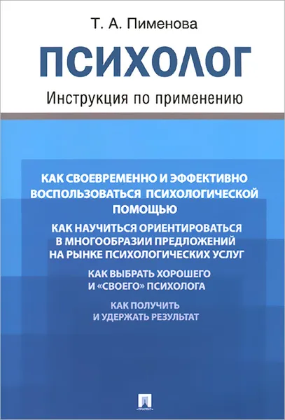 Обложка книги Психолог. Инструкция по применению, Т. А. Пименова