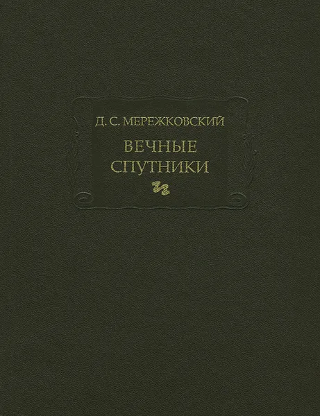 Обложка книги Вечные спутники. Портреты из всемирной литературы, Д. С. Мережковский