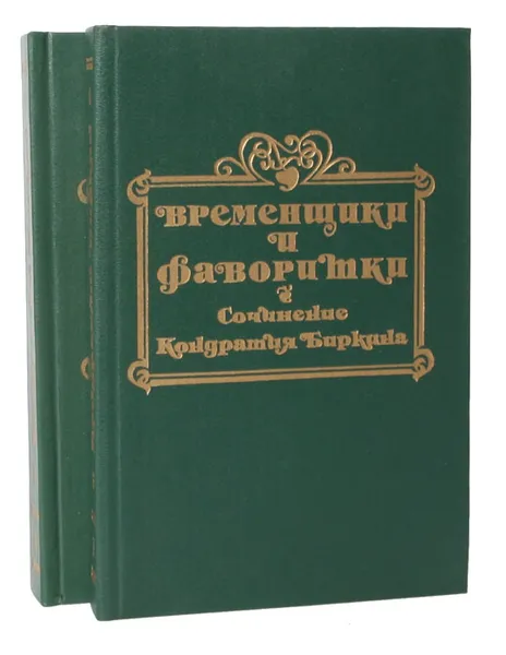 Обложка книги Временщики и фаворитки XVI, XVII и XVIII столетий (комплект из 2 книг), Каратыгин Петр Петрович