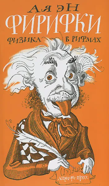 Обложка книги Фирифки. Физика в рифмах, Ая Эн