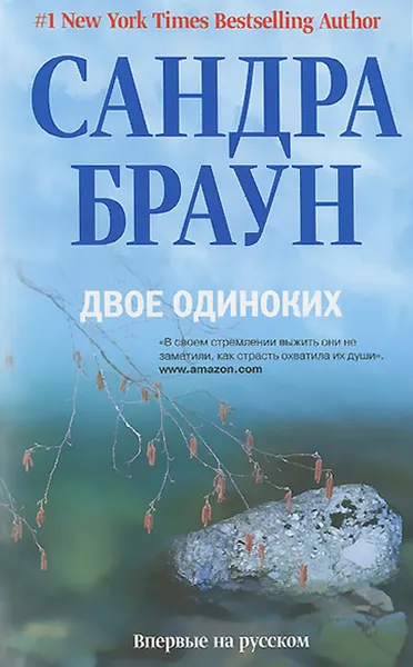 Обложка книги Двое одиноких, Сандра Браун