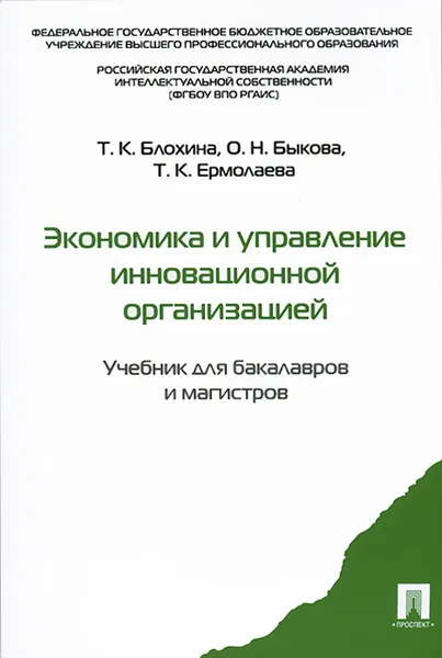 Обложка книги Экономика и управление инновационной организацией. Учебник для бакалавров и магистров, Т. К. Блохина, О. Н. Быкова, Т. К. Ермолова