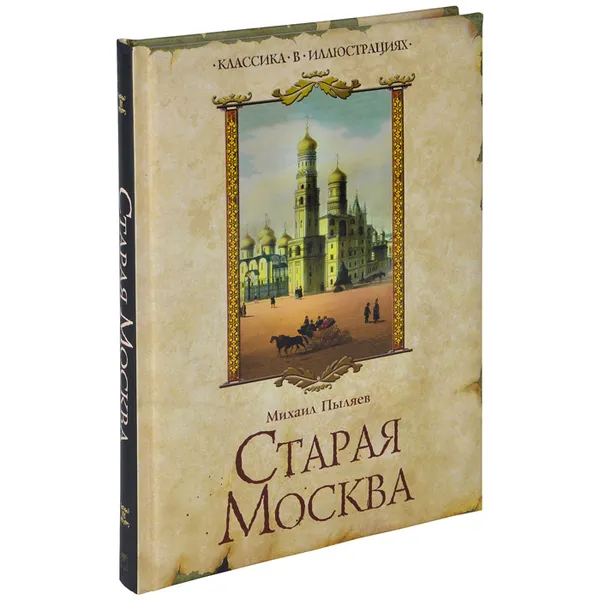 Обложка книги Старая Москва, Михаил Пыляев