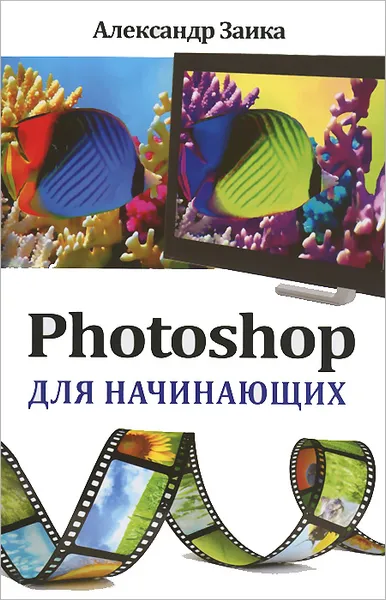 Обложка книги Photoshop для начинающих, Александр Заика