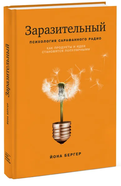 Обложка книги Заразительный. Психология сарафанного радио. Как продукты и идеи становятся популярными, Йона Бергер