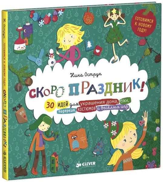 Обложка книги Скоро праздник!, Нина Острун