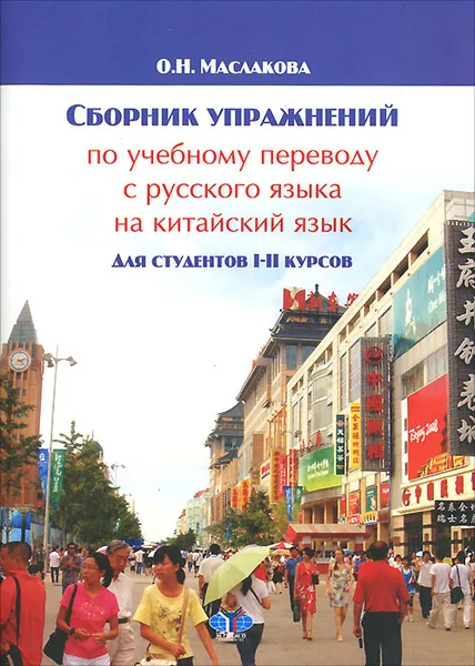 Обложка книги Сборник упражнений по учебному переводу с русского языка на китайский язык. Для студентов 1-2 курсов, О. Н. Маслакова