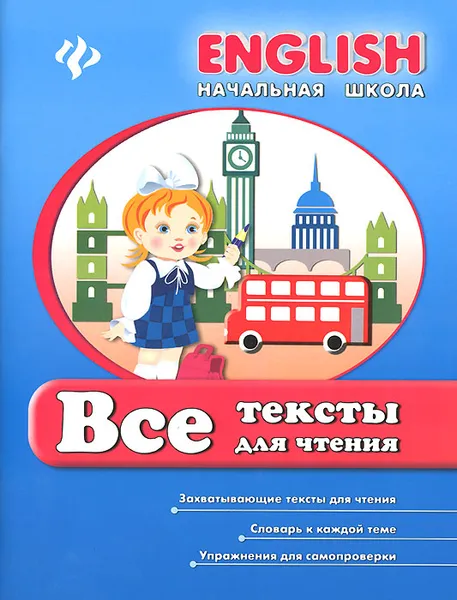 Обложка книги Все тексты для чтения, И. Е. Иванова, Е. А. Наумова