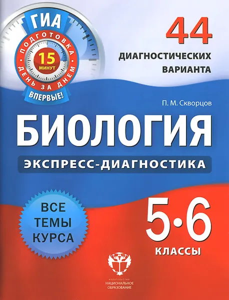 Обложка книги Биология. 5-6 классы. 44 диагностических варианта, П. М. Скворцов