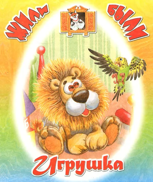 Обложка книги Игрушка, В. Борисов