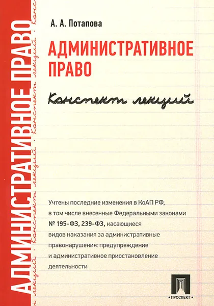 Обложка книги Административное право. Конспект лекций. Учебное пособие, Потапова Анастасия Андреевна