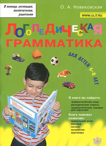 Обложка книги Логопедическая грамматика. Для детей 6-8 лет, О. А. Новиковская