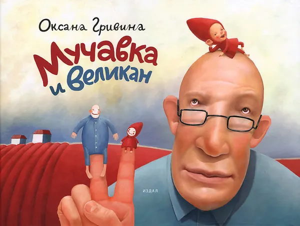 Обложка книги Мучавка и великан, Оксана Гривина