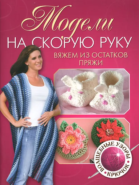 Обложка книги Модели на скорую руку. Вяжем из остатков пряжи, 