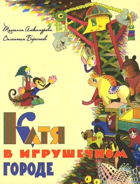 Обложка книги Катя в игрушечном городе, Татьяна Александрова, Валентин Берестов
