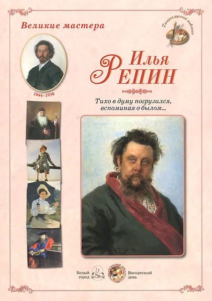 Обложка книги Илья Репин. Тихо в думу погрузился, вспоминая о былом... (набор из 24 репродукций), 