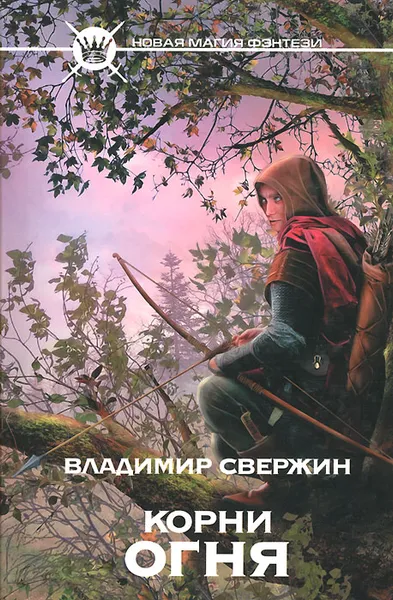 Обложка книги Корни огня, Свержин Владимир Игоревич