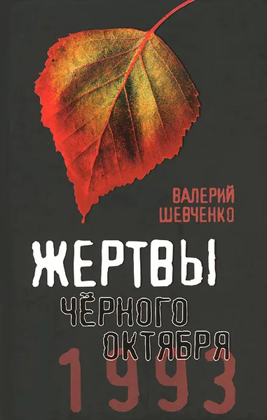 Обложка книги Жертвы Черного Октября. 1993, Валерий Шевченко