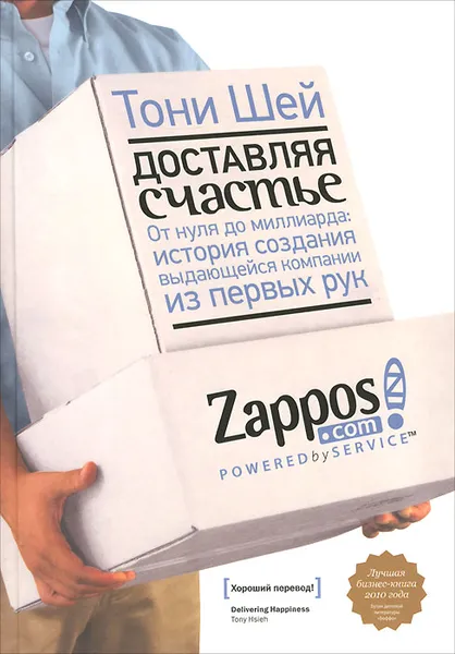 Обложка книги Доставляя счастье. От нуля до миллиарда. История создания выдающейся компании из первых рук, Тони Шей