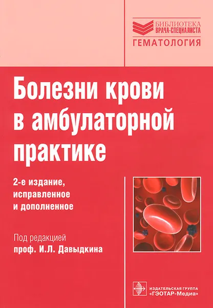 Обложка книги Болезни крови в амбулаторной практике, Игорь Куртов,Раис Хайретдинов,Татьяна Степанова,Тарас Гриценко,Светлана Кривова,Ю. Косякова,О. Федорова,Игорь Давыдкин