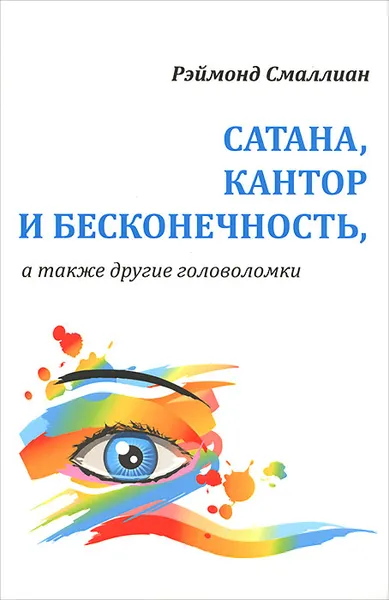 Обложка книги Сатана, Кантор и бесконечность, а также другие головоломки, Рэймонд Смаллиан