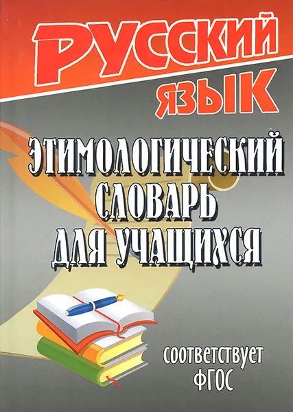 Обложка книги Этимологический словарь для учащихся, Т. Л. Федорова