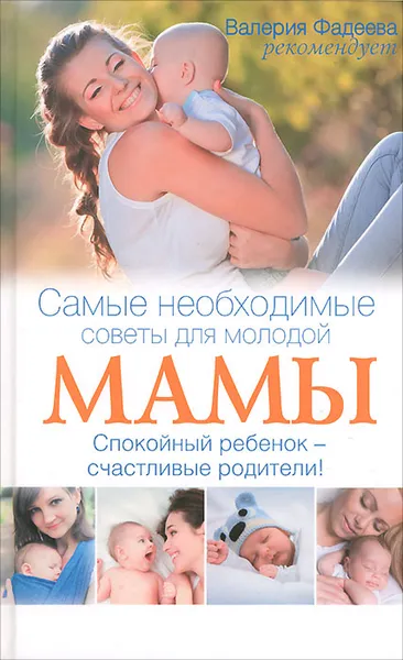 Обложка книги Самые необходимые советы для молодой мамы. Спокойный ребенок - счастливые родители!, Сара Оквелл-Смит